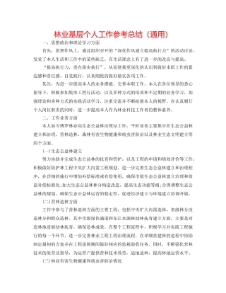 林业基层个人工作参考总结（通用） 