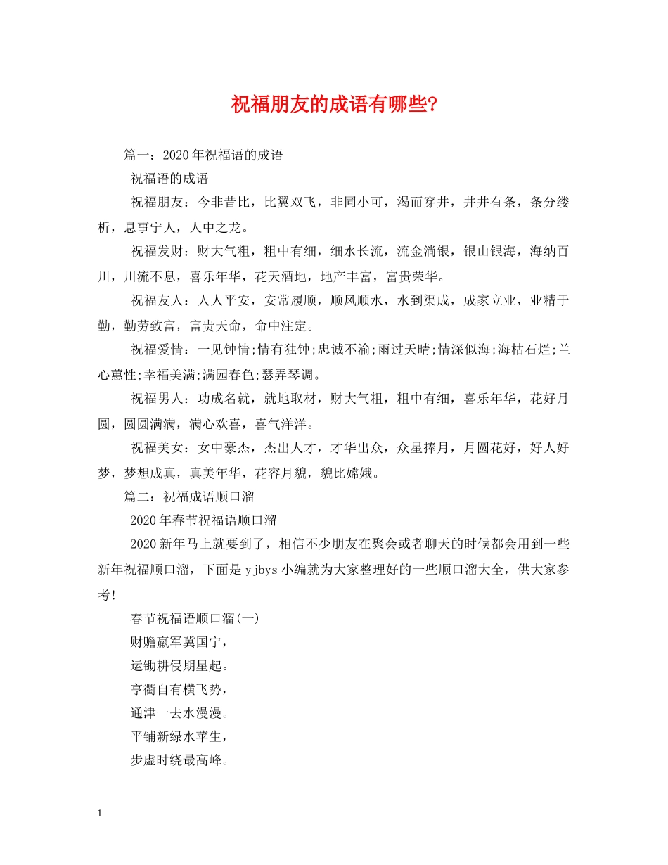 祝福朋友的成语有哪些- _第1页