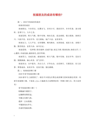 祝福朋友的成语有哪些- 