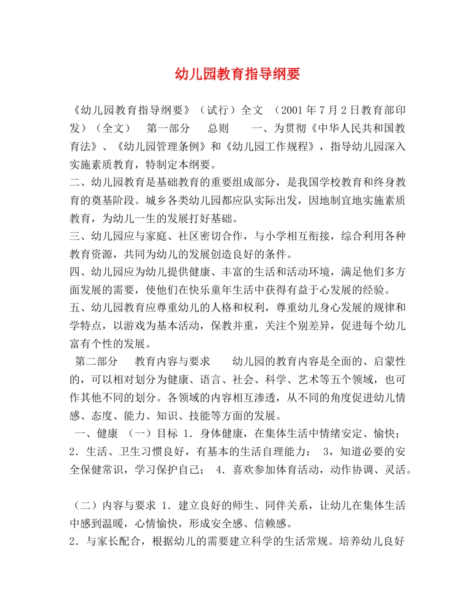 园教育指导纲要 _第1页