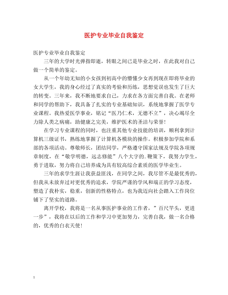 医护专业毕业自我鉴定 _第1页