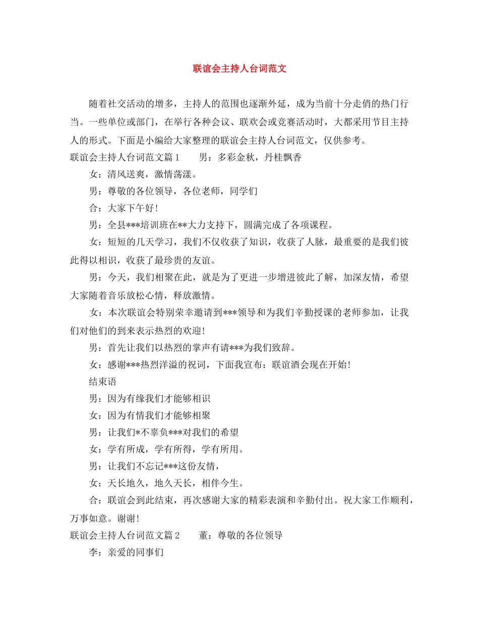 联谊会主持人台词范文 _第1页