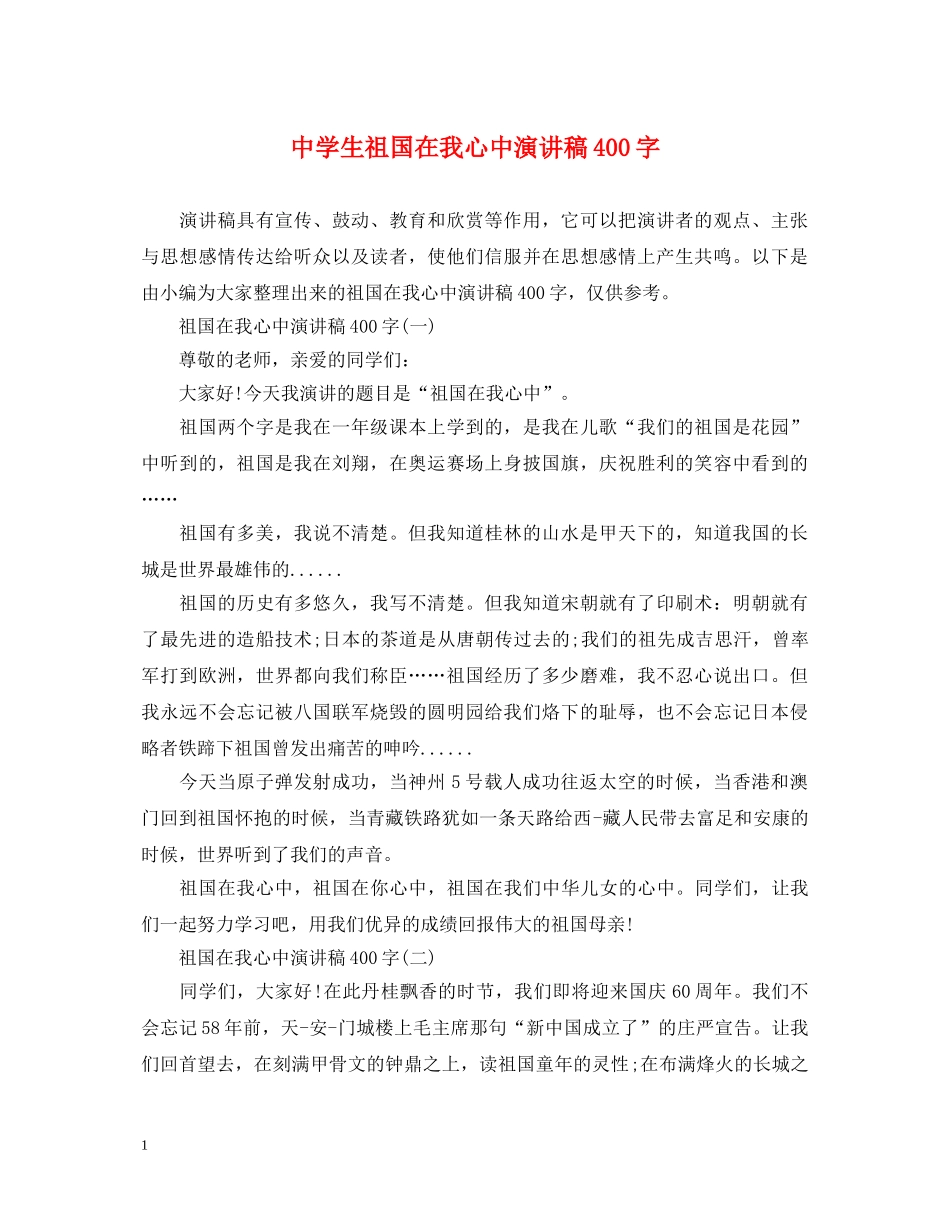 生祖国在我心中演讲稿400字 _第1页