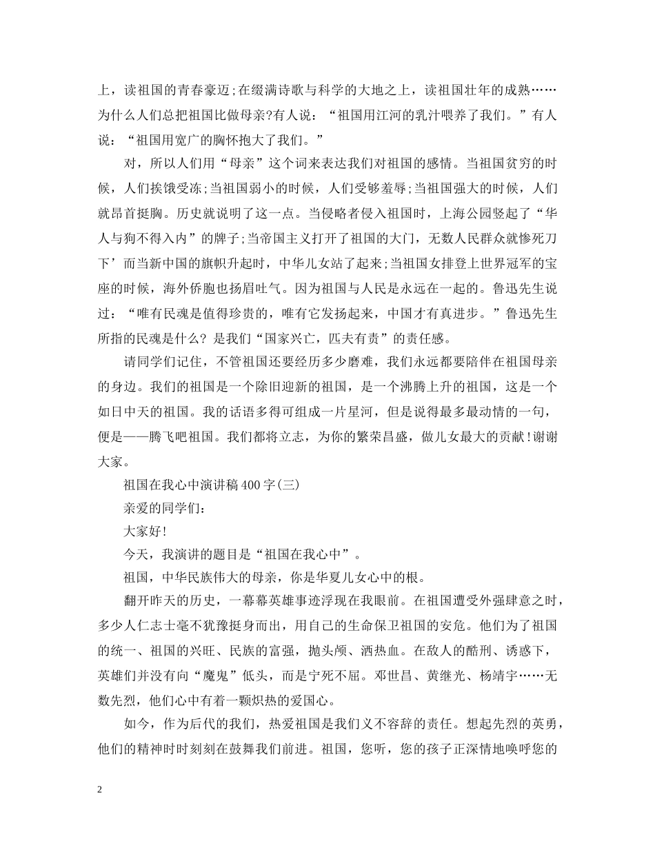 生祖国在我心中演讲稿400字 _第2页