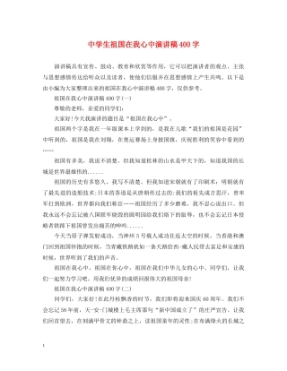 生祖国在我心中演讲稿400字 