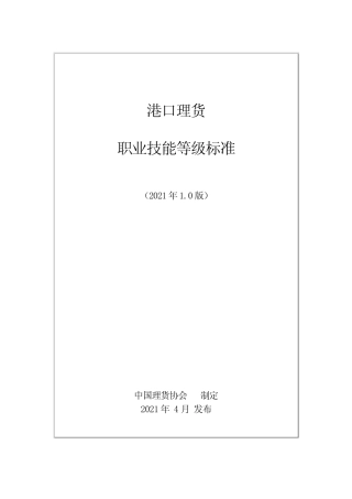 港口理货职业技能等级标准(2021年版) 