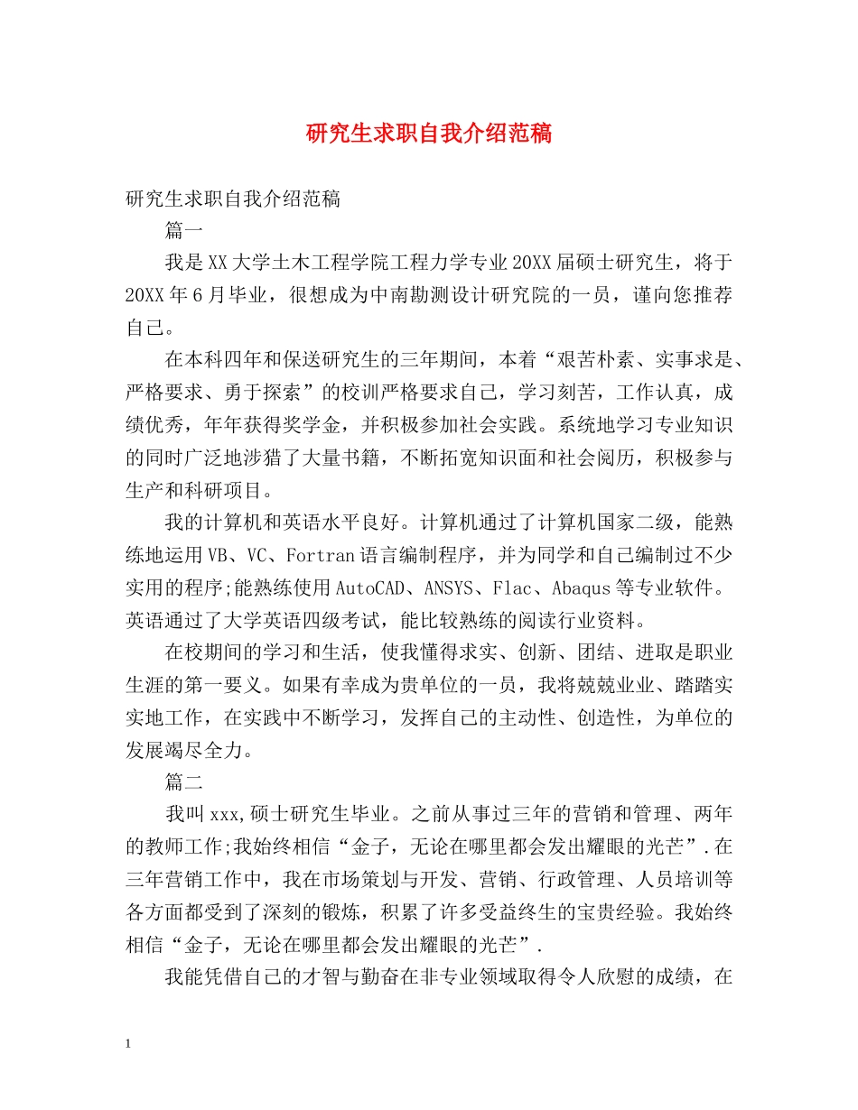 研究生求职自我介绍范稿 _第1页