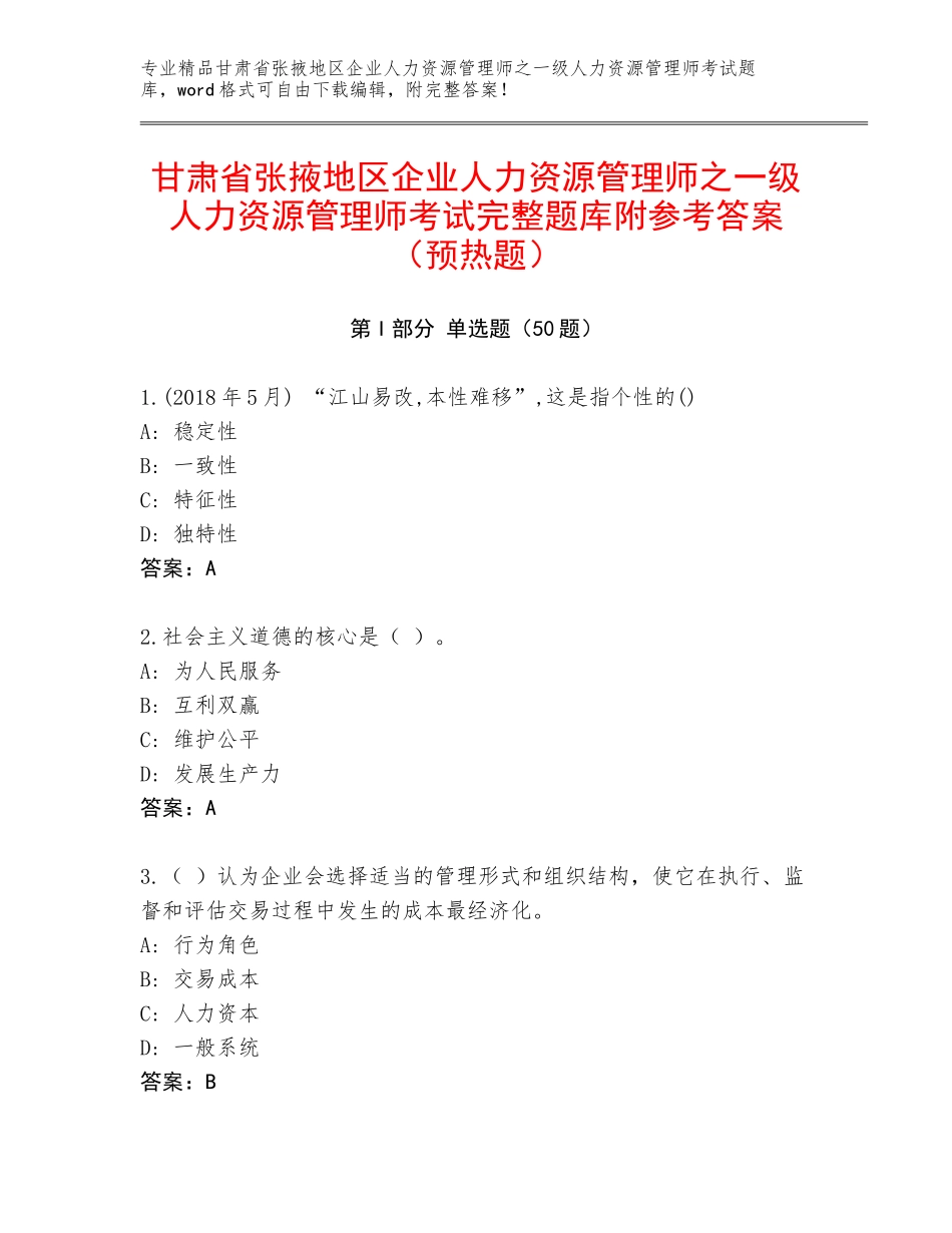甘肃省张掖地区企业人力资源管理师之一级人力资源管理师考试完整题库附参考答案（预热题）_第1页