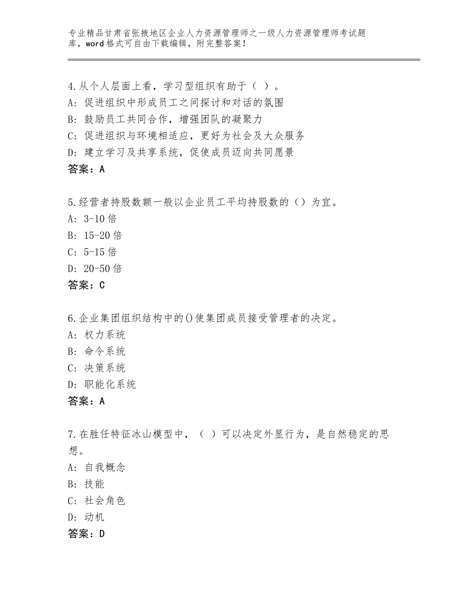 甘肃省张掖地区企业人力资源管理师之一级人力资源管理师考试完整题库附参考答案（预热题）_第2页