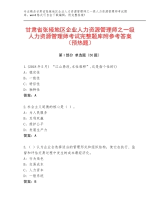 甘肃省张掖地区企业人力资源管理师之一级人力资源管理师考试完整题库附参考答案（预热题）
