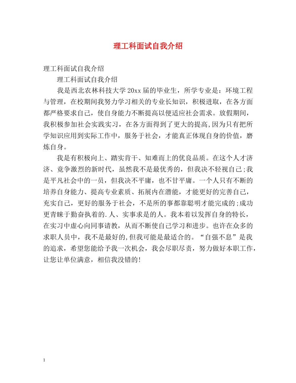 理工科面试自我介绍 _第1页