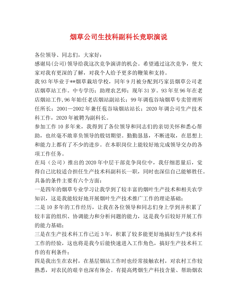 烟草公司生技科副科长竞职演说 _第1页
