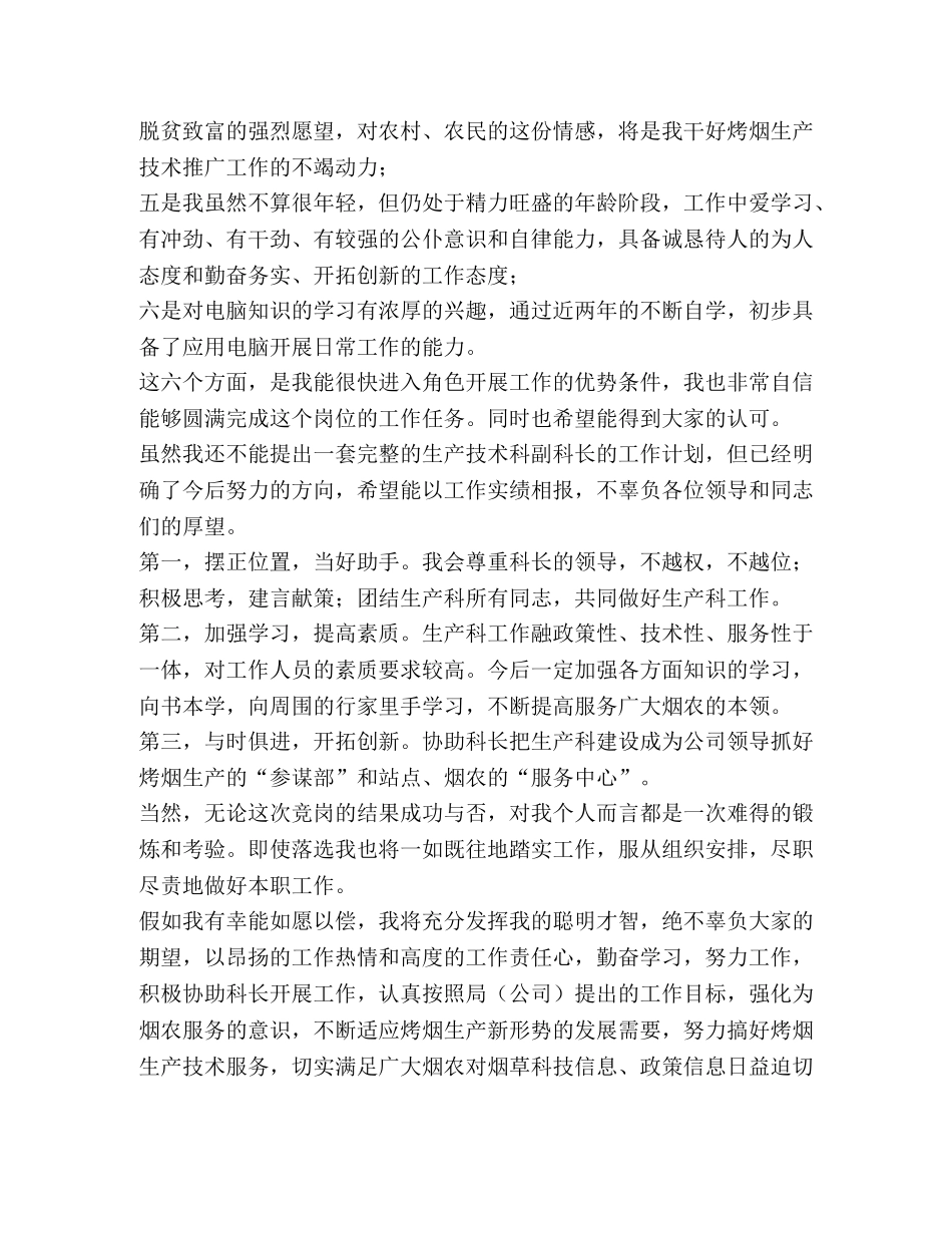 烟草公司生技科副科长竞职演说 _第2页