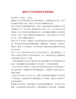 烟草公司生技科副科长竞职演说 