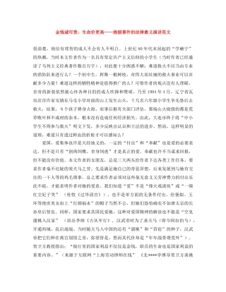 金钱诚可贵，生命价更高——姚丽事件的法律意义演讲范文 