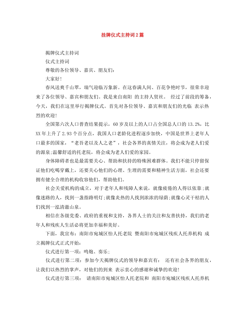 挂牌仪式主持词2篇 _第1页