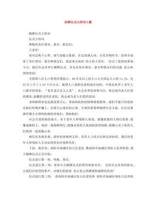 挂牌仪式主持词2篇 