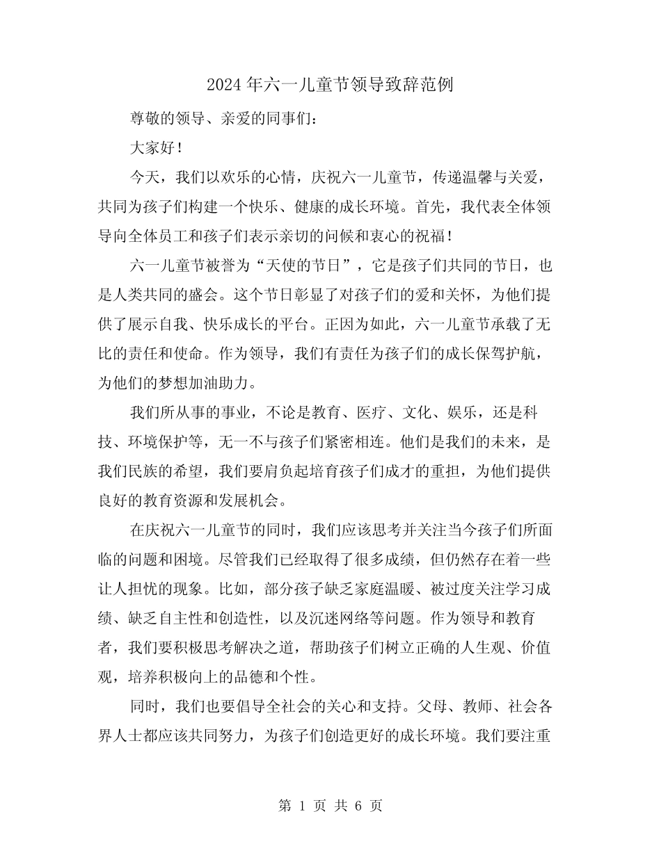 2024年六一儿童节领导致辞范例(三)_第1页
