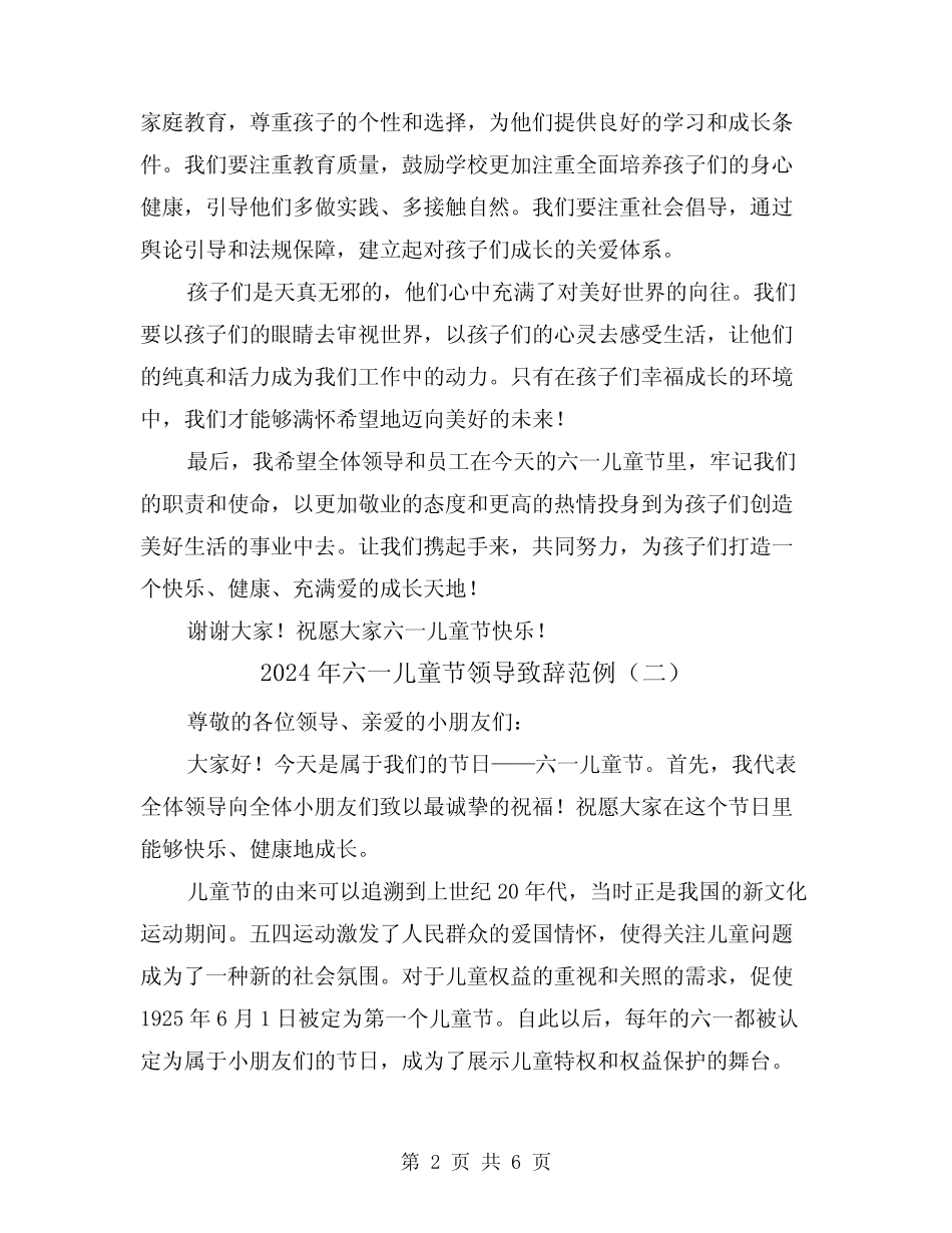 2024年六一儿童节领导致辞范例(三)_第2页