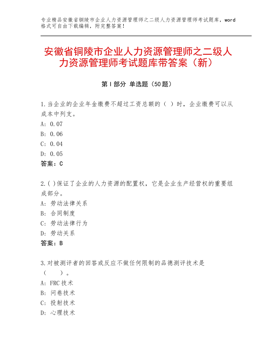 安徽省铜陵市企业人力资源管理师之二级人力资源管理师考试题库带答案（新）_第1页