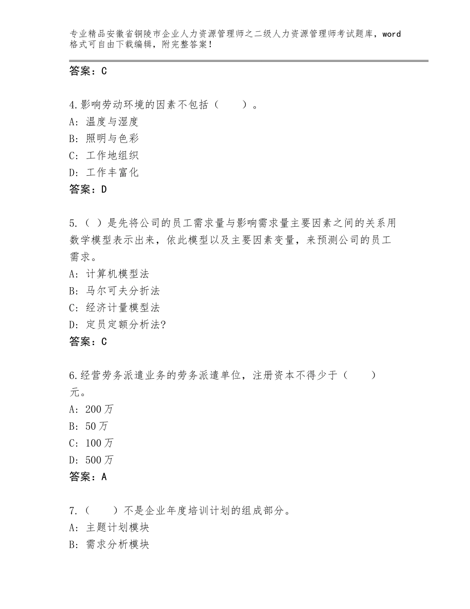 安徽省铜陵市企业人力资源管理师之二级人力资源管理师考试题库带答案（新）_第2页