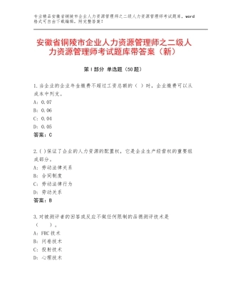 安徽省铜陵市企业人力资源管理师之二级人力资源管理师考试题库带答案（新）