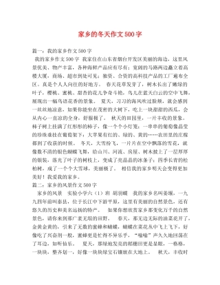 家乡的冬天作文500字 