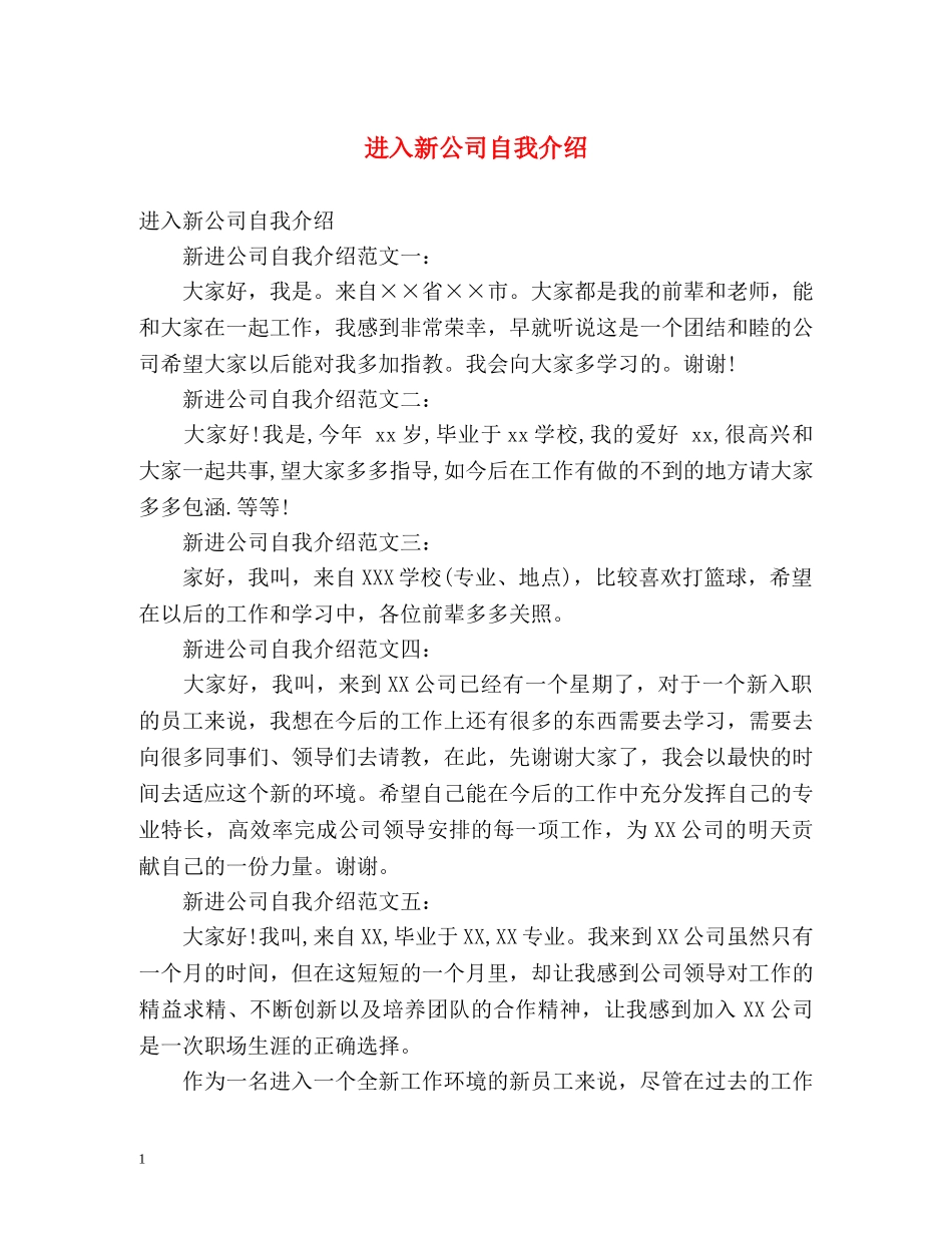 进入新公司自我介绍 _第1页