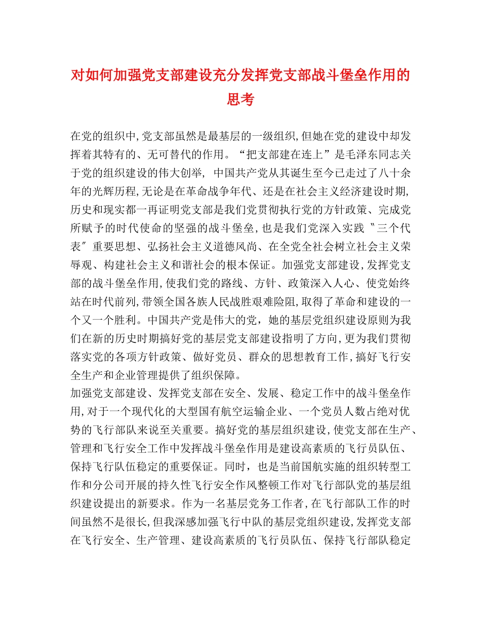 对如何加强党支部建设充分发挥党支部战斗堡垒作用的思考 _第1页