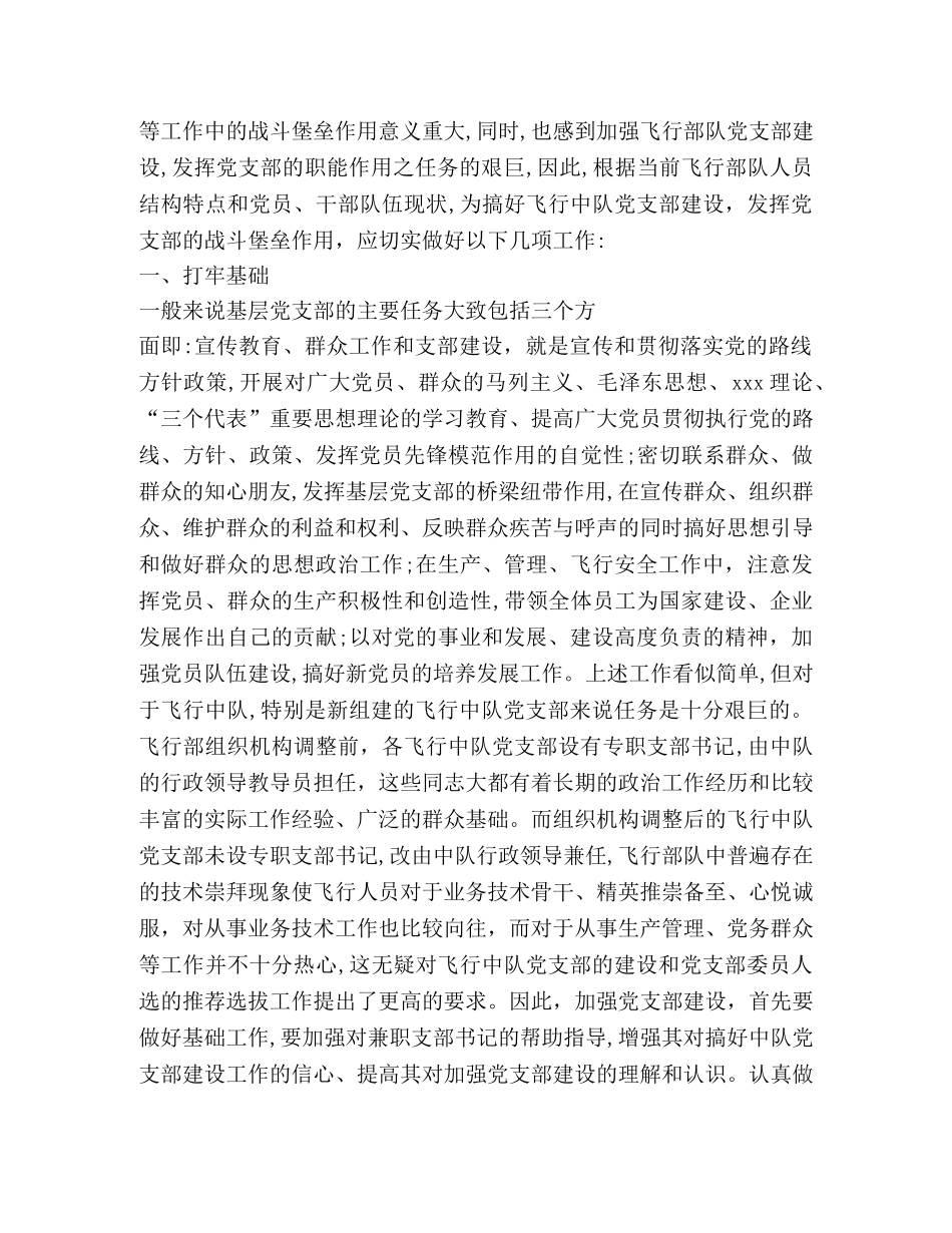 对如何加强党支部建设充分发挥党支部战斗堡垒作用的思考 _第2页
