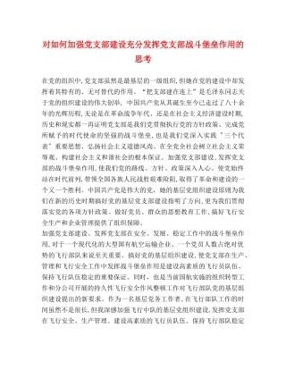 对如何加强党支部建设充分发挥党支部战斗堡垒作用的思考 