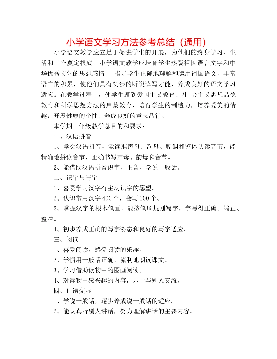小学语文学习方法参考总结（通用） _第1页