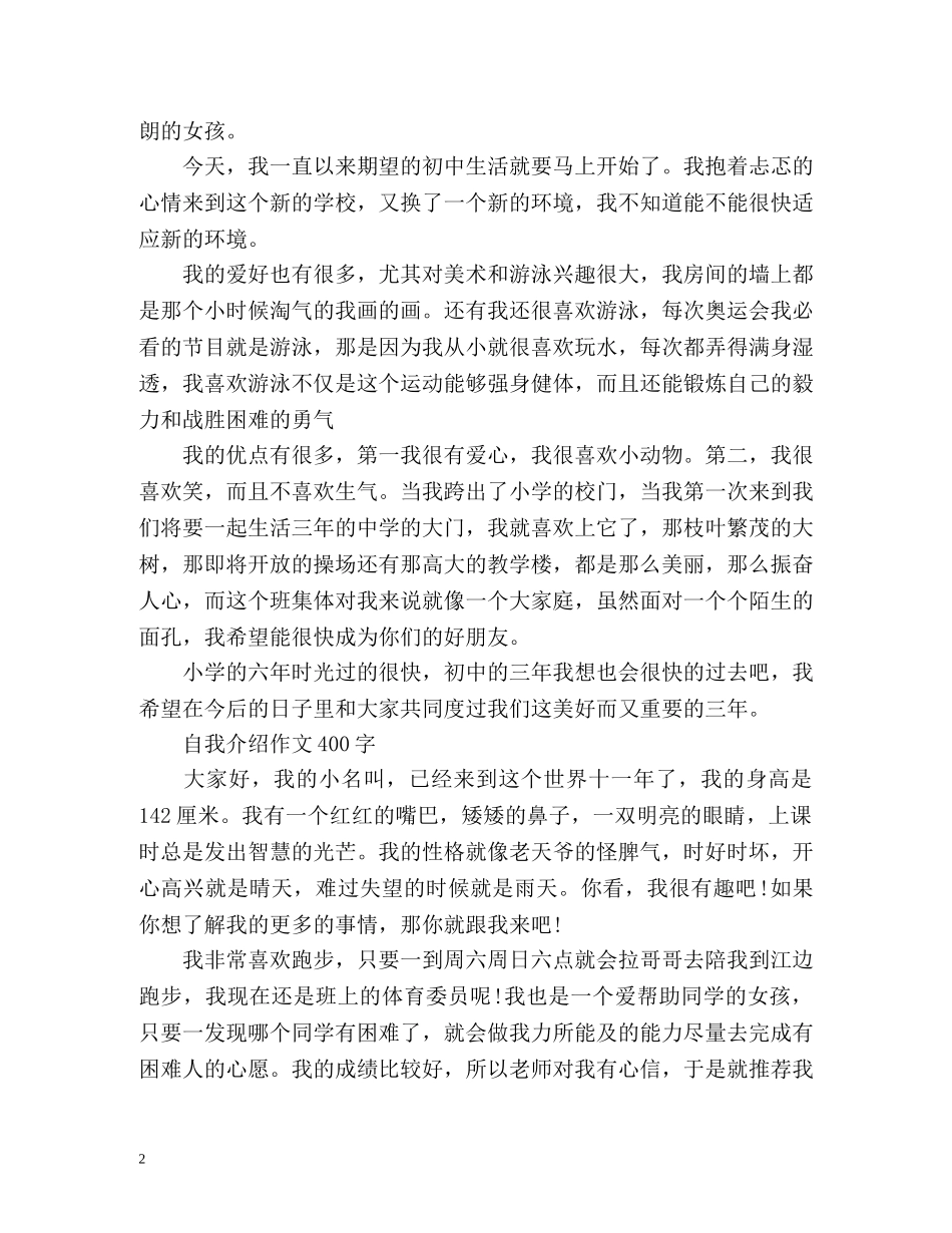 自我介绍作文400字「」 _第2页
