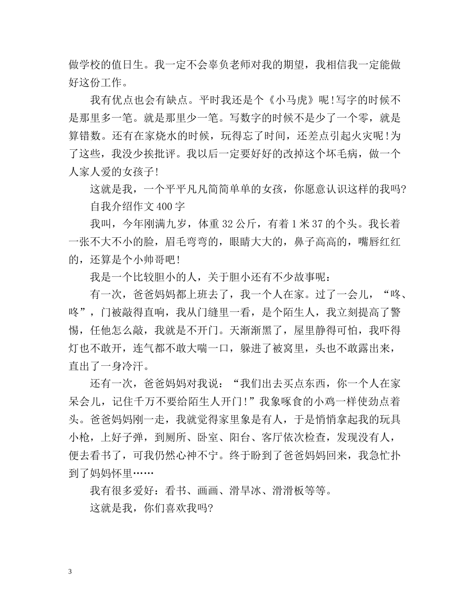 自我介绍作文400字「」 _第3页