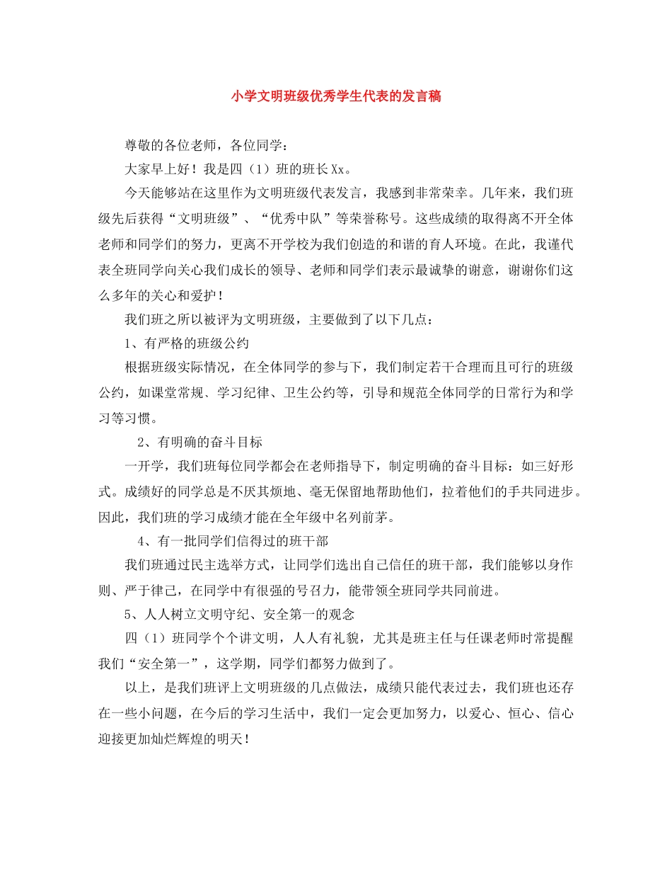 小学文明班级优秀学生代表的发言稿 _第1页