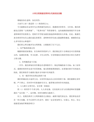 小学文明班级优秀学生代表的发言稿 