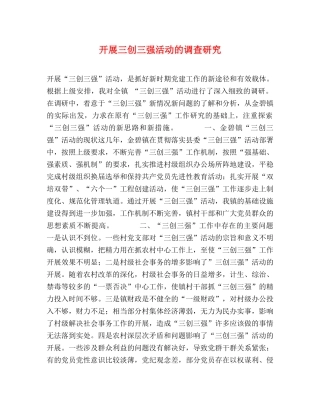 开展三创三强活动的调查研究 