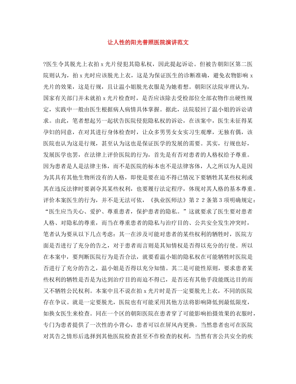 让人性的阳光普照医院演讲范文 _第1页