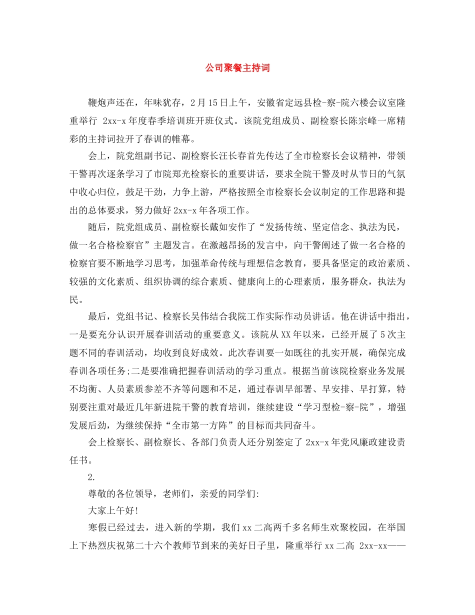 公司聚餐主持词 _第1页