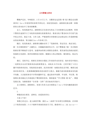 公司聚餐主持词 