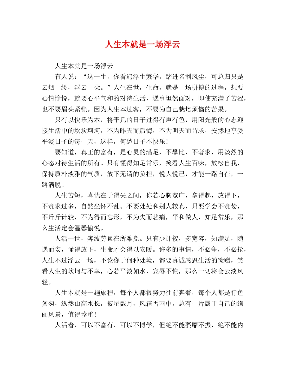 人生本就是一场浮云 _第1页