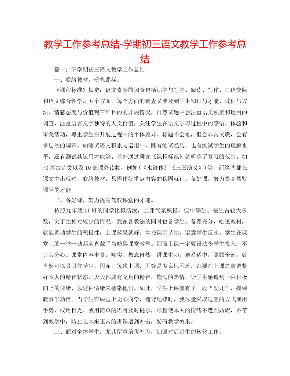 教学工作参考总结-学期初三语文教学工作参考总结 _第1页