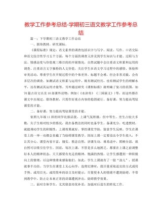 教学工作参考总结-学期初三语文教学工作参考总结 