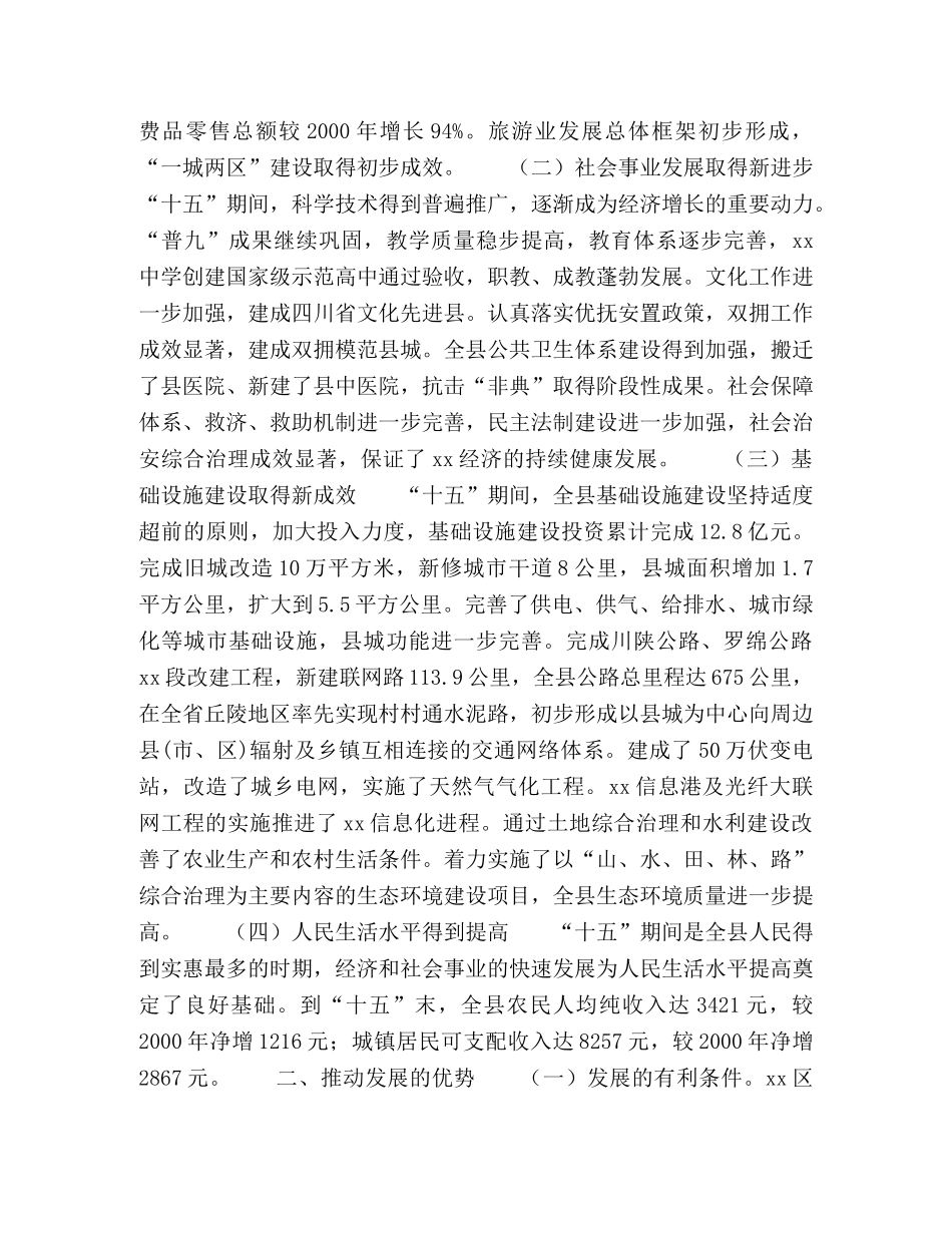 县国民经济和社会发展“十一五”规划和2024年远景目标纲要—范文 _第2页