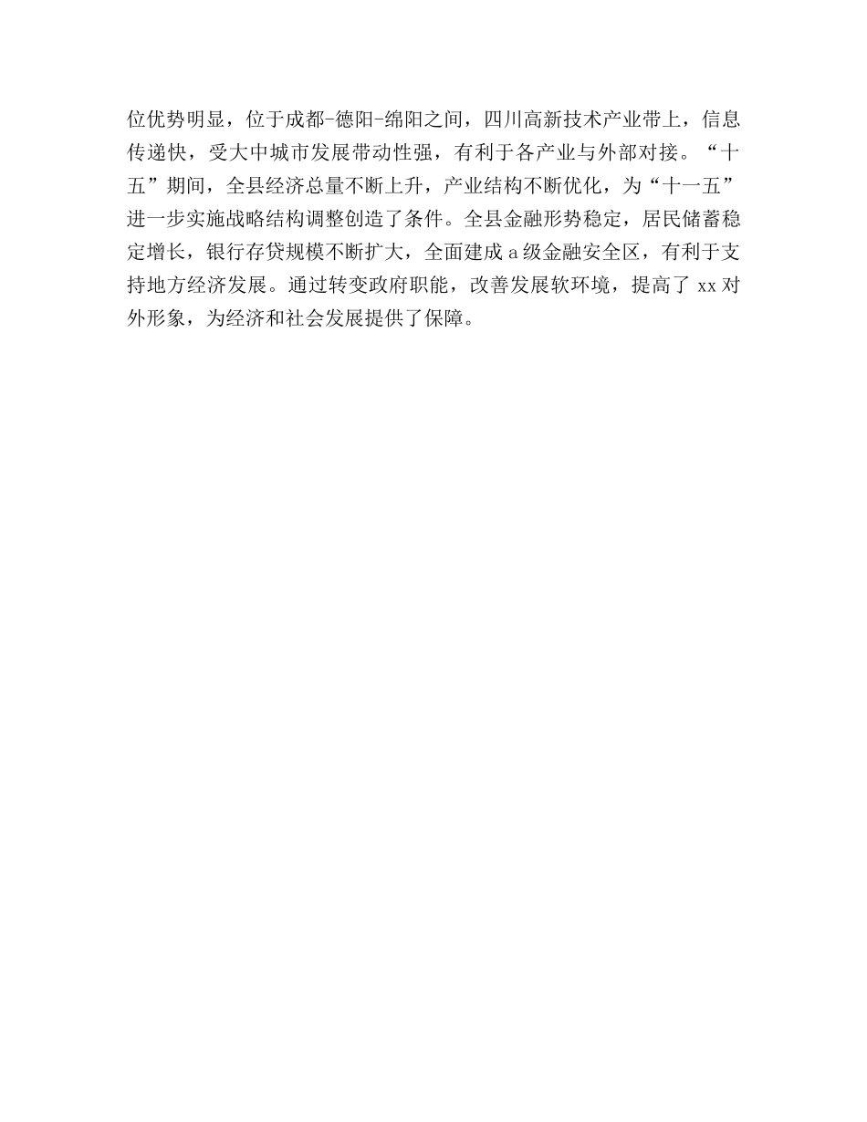 县国民经济和社会发展“十一五”规划和2024年远景目标纲要—范文 _第3页