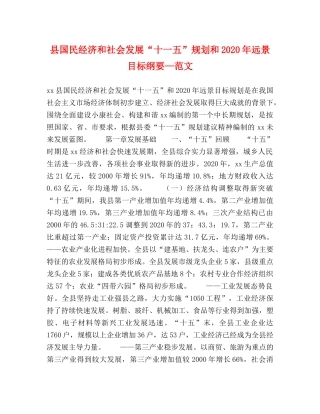 县国民经济和社会发展“十一五”规划和2024年远景目标纲要—范文 