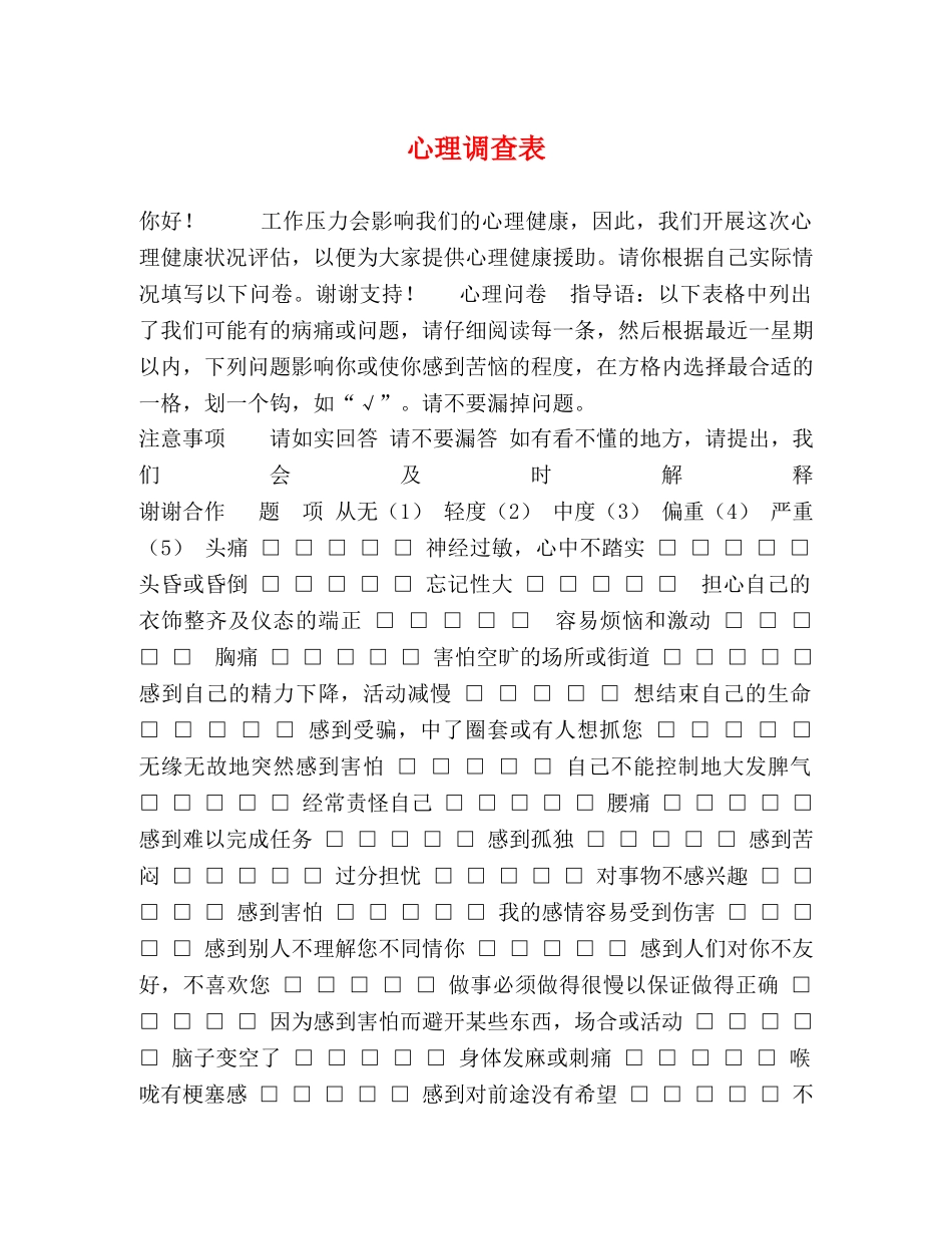 心理调查表 _第1页