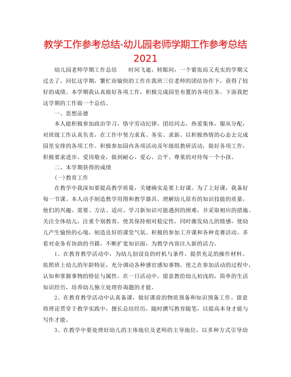 教学工作参考总结-幼儿园教师学期工作参考总结2024 _第1页