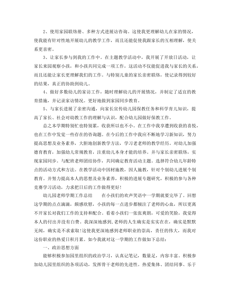 教学工作参考总结-幼儿园教师学期工作参考总结2024 _第3页