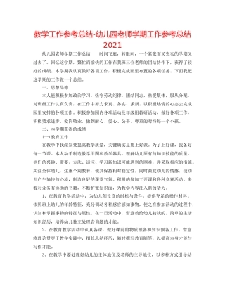 教学工作参考总结-幼儿园教师学期工作参考总结2024 